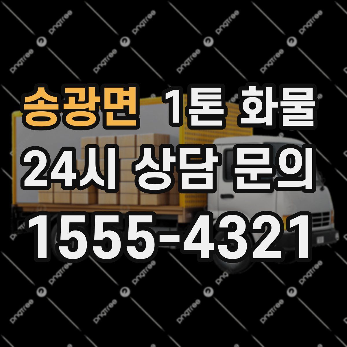 송광면 1톤 화물