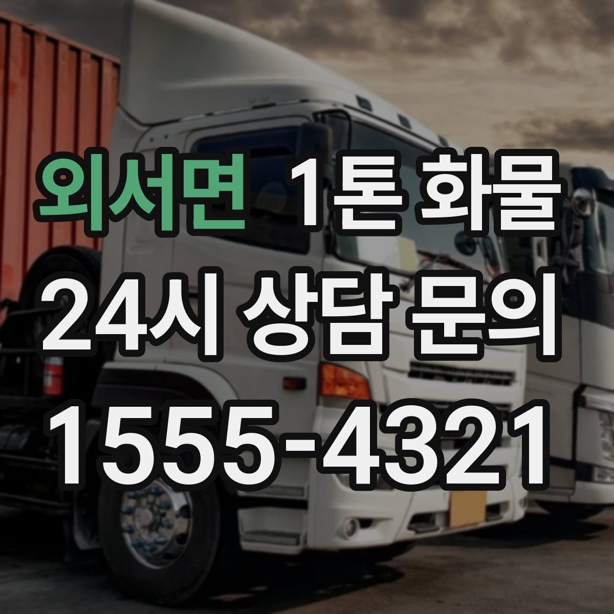 외서면 1톤 화물