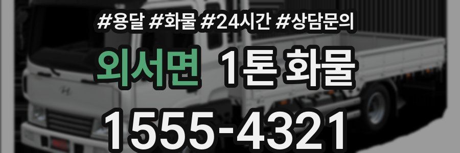 외서면 1톤 화물