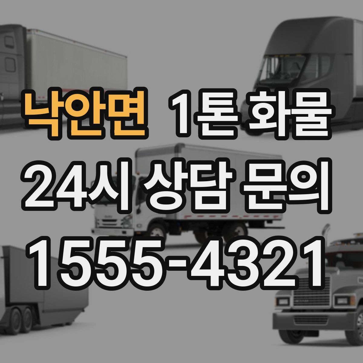 낙안면 1톤 화물