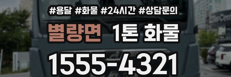 별량면 1톤 화물