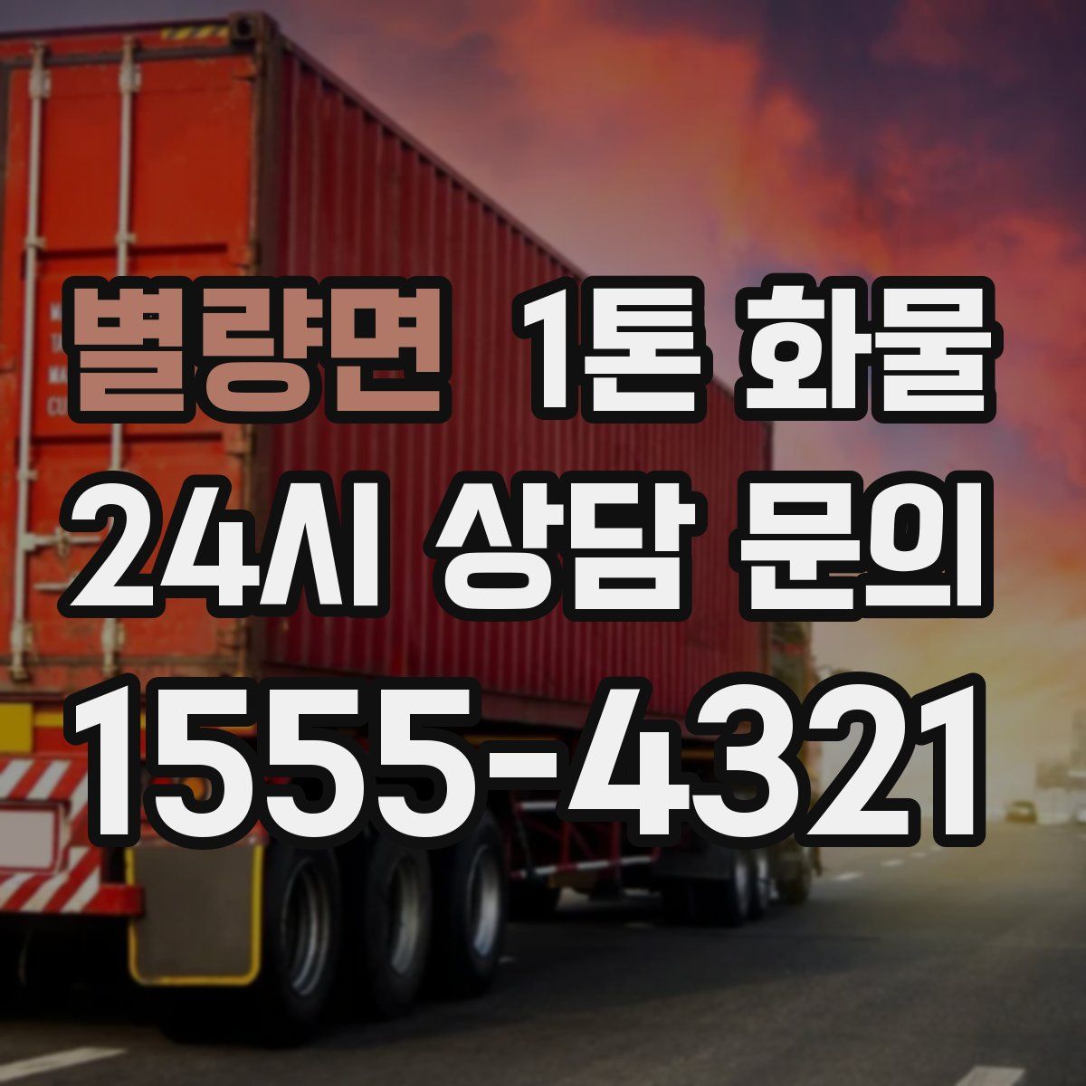 별량면 1톤 화물