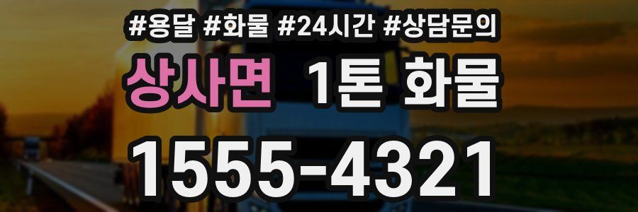 상사면 1톤 화물