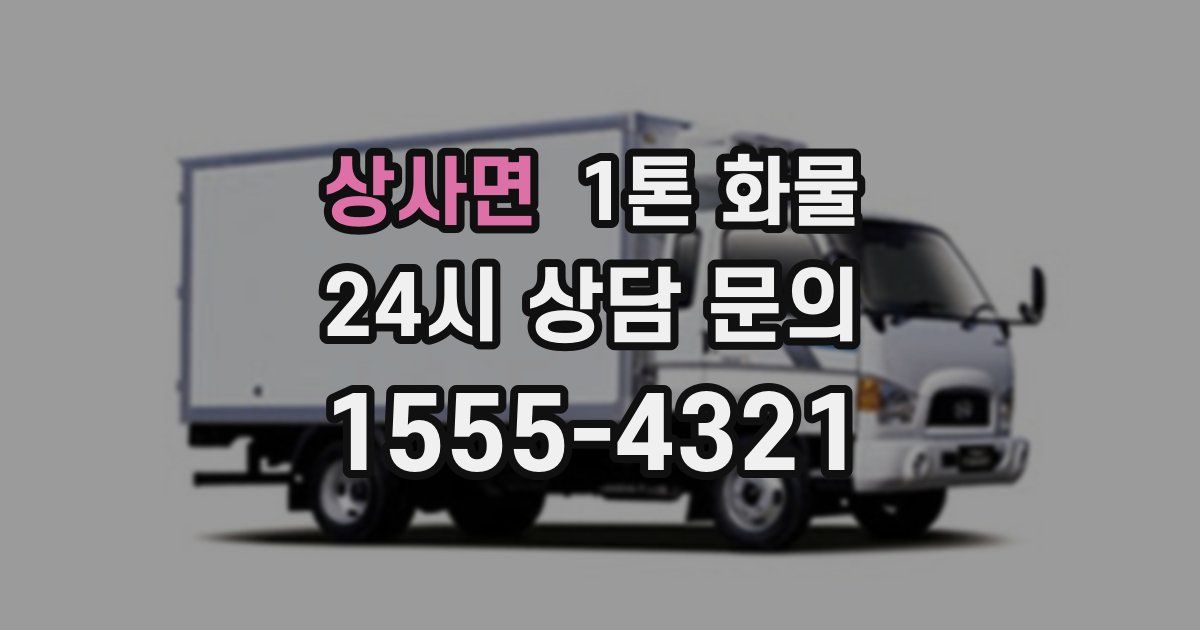 상사면 1톤 화물