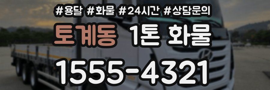 토계동 1톤 화물