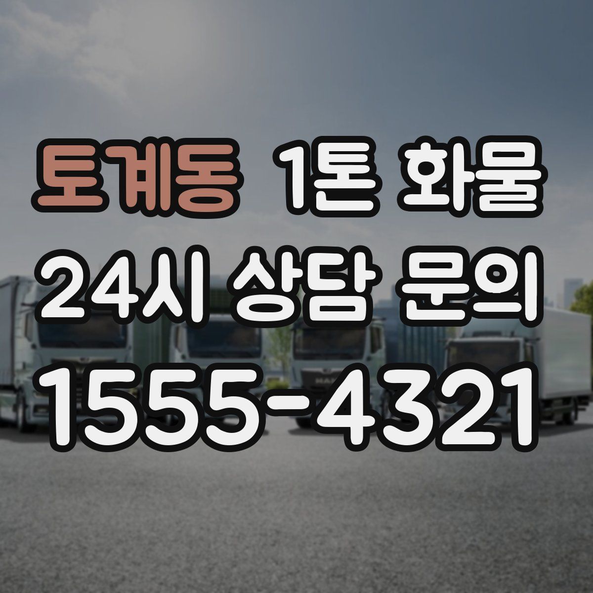 토계동 1톤 화물