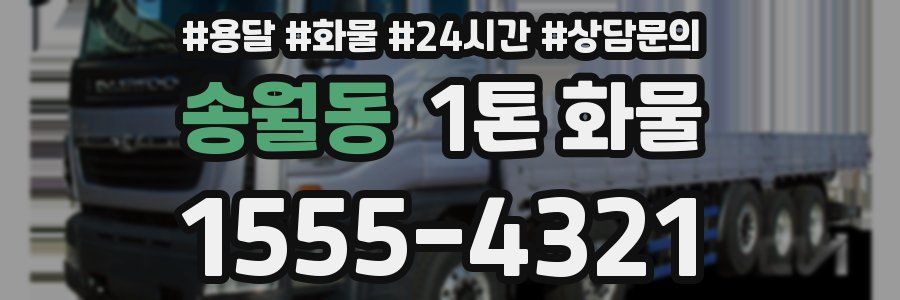 송월동 1톤 화물
