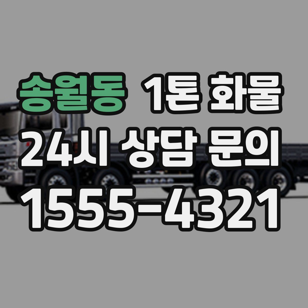 송월동 1톤 화물