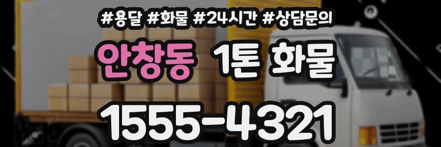 안창동 1톤 화물
