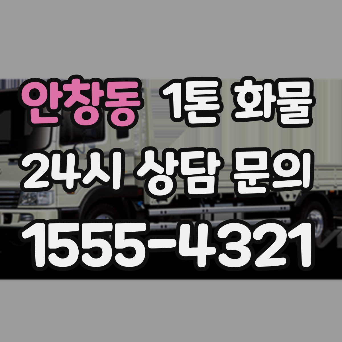 안창동 1톤 화물