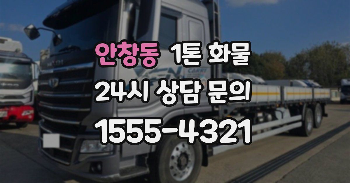 안창동 1톤 화물
