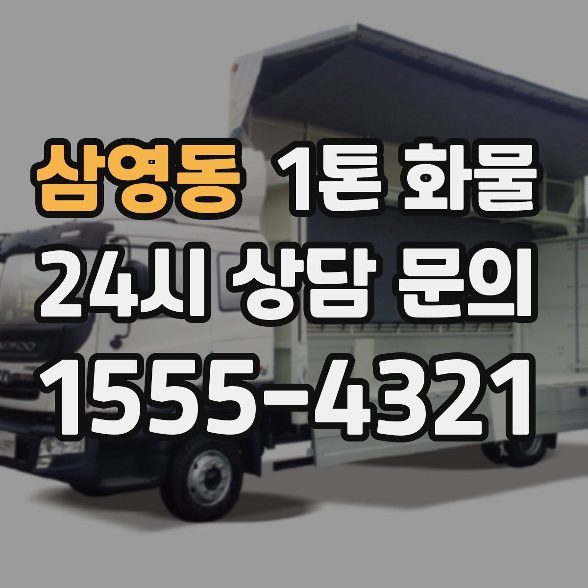 삼영동 1톤 화물