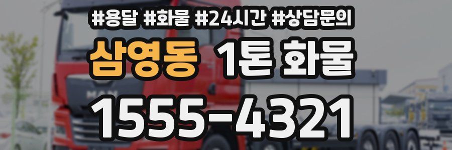 삼영동 1톤 화물