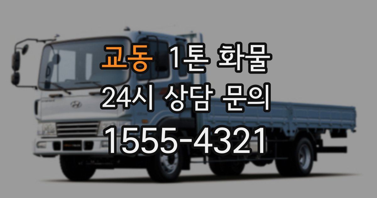 교동 1톤 화물