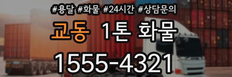 교동 1톤 화물