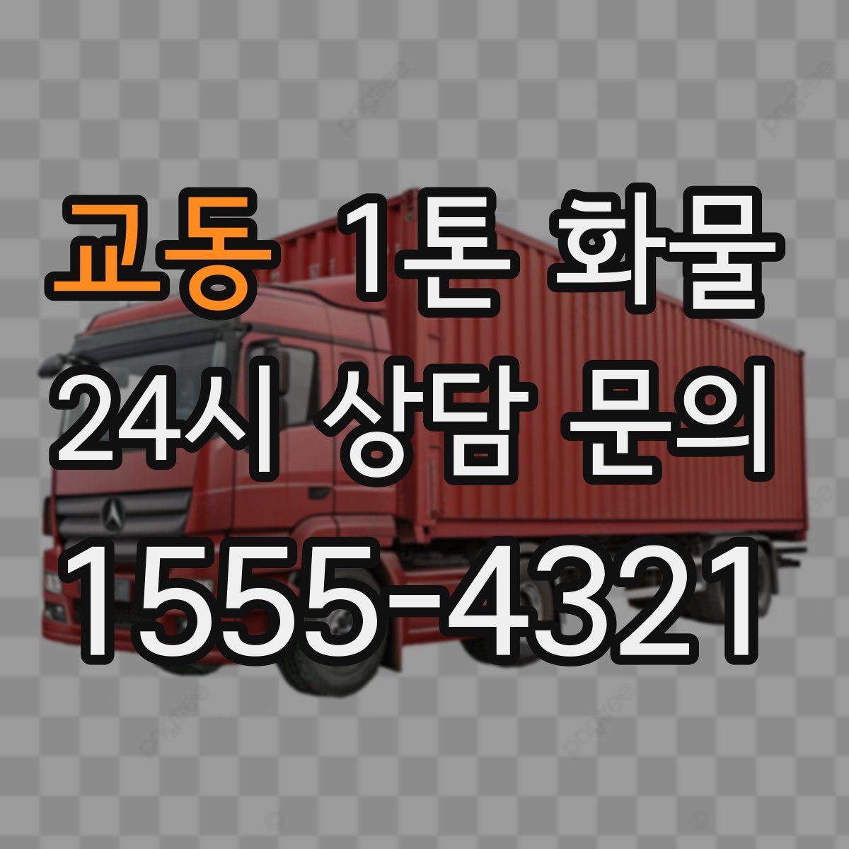 교동 1톤 화물