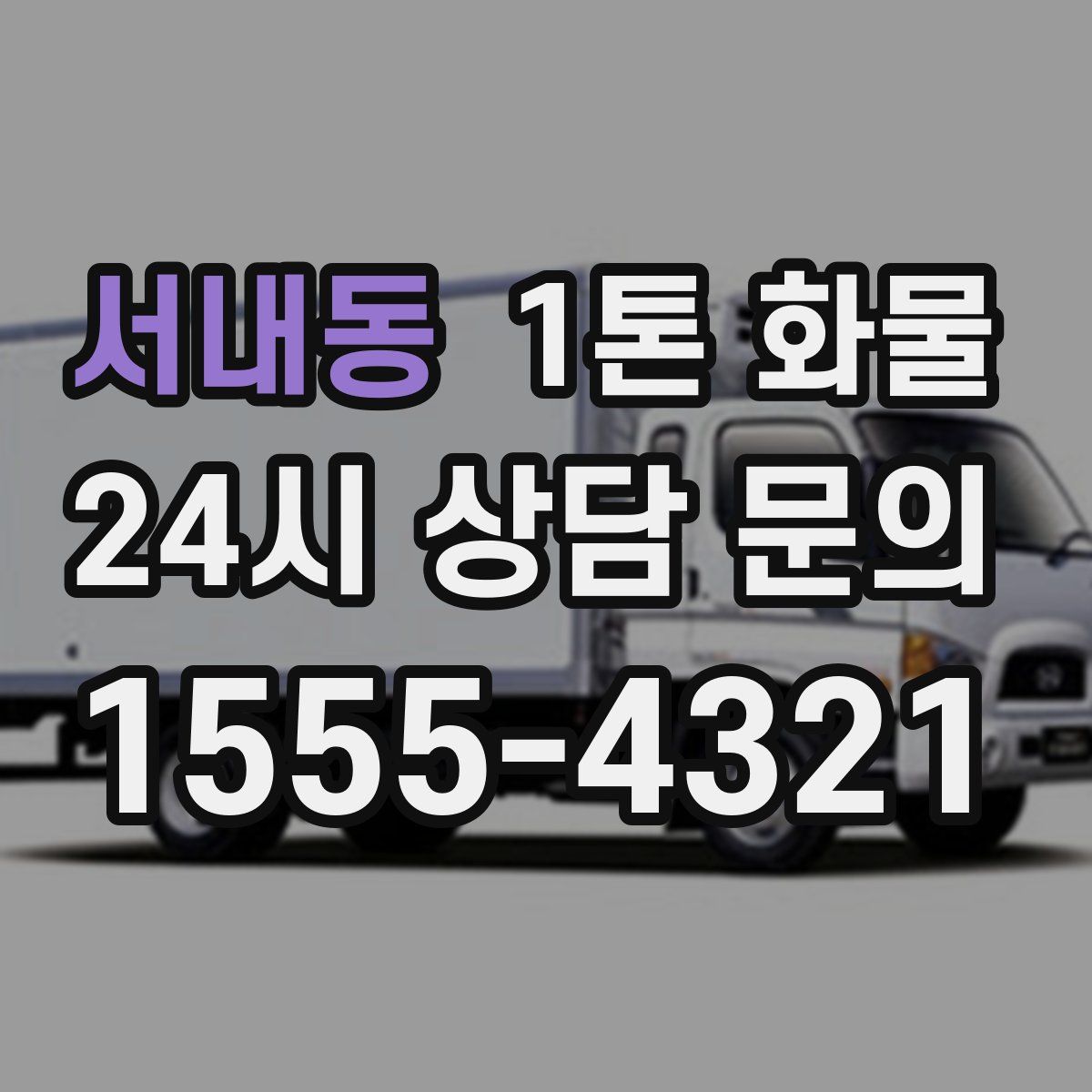 서내동 1톤 화물
