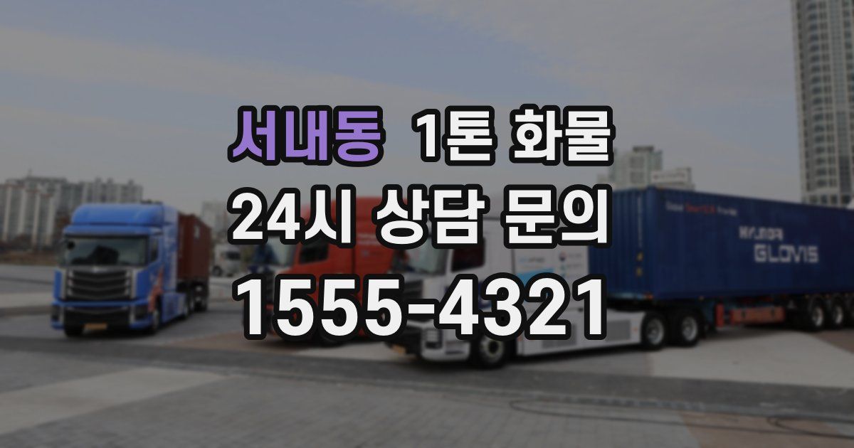 서내동 1톤 화물
