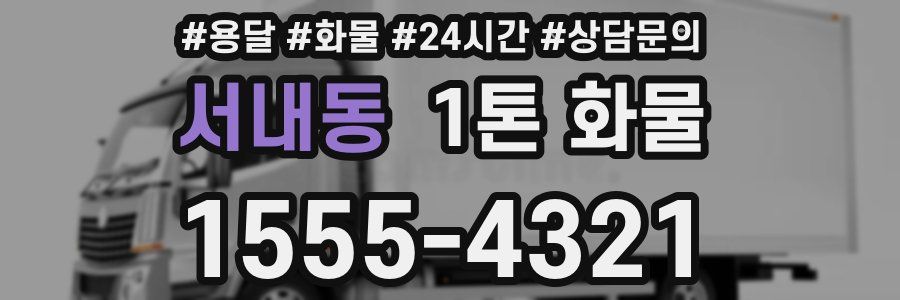 서내동 1톤 화물