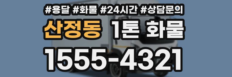 산정동 1톤 화물