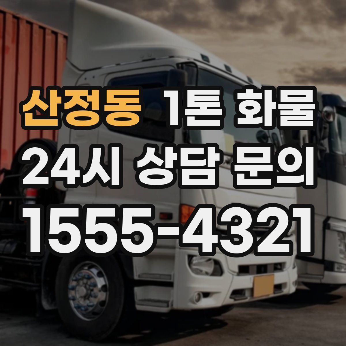 산정동 1톤 화물