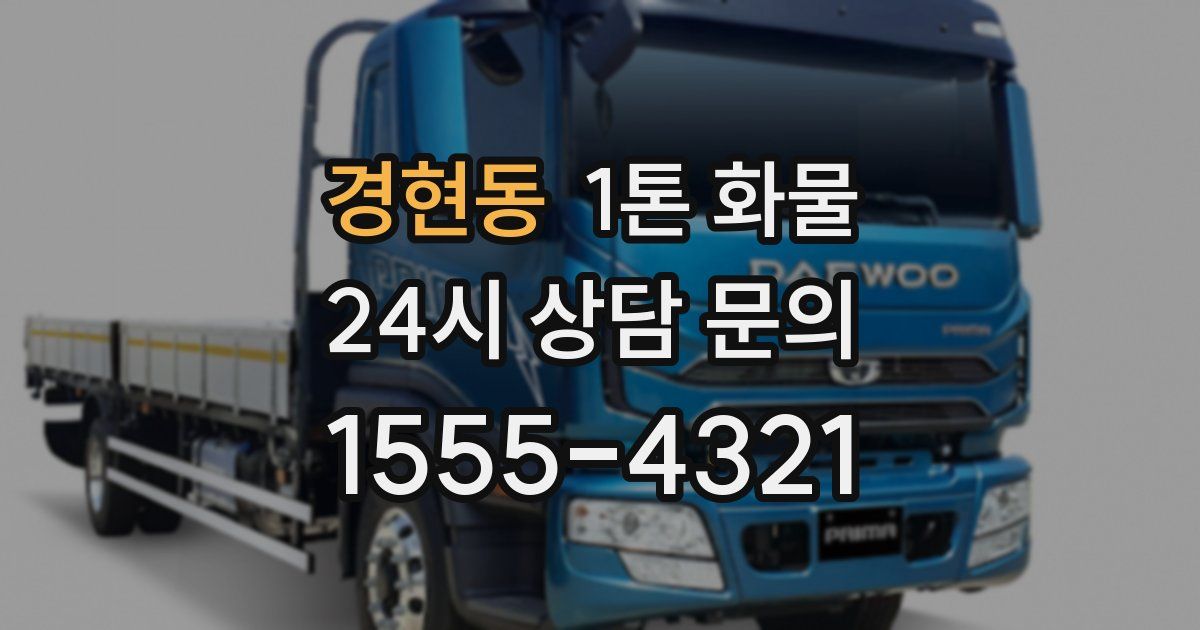 경현동 1톤 화물