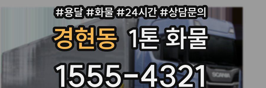 경현동 1톤 화물