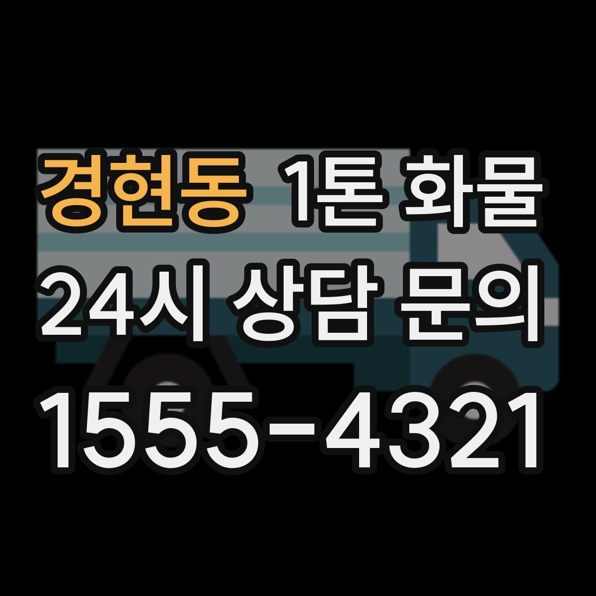 경현동 1톤 화물