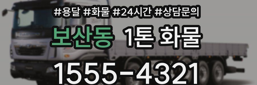 보산동 1톤 화물