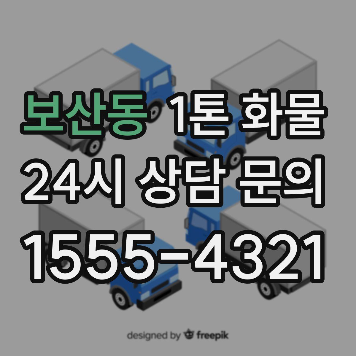 보산동 1톤 화물