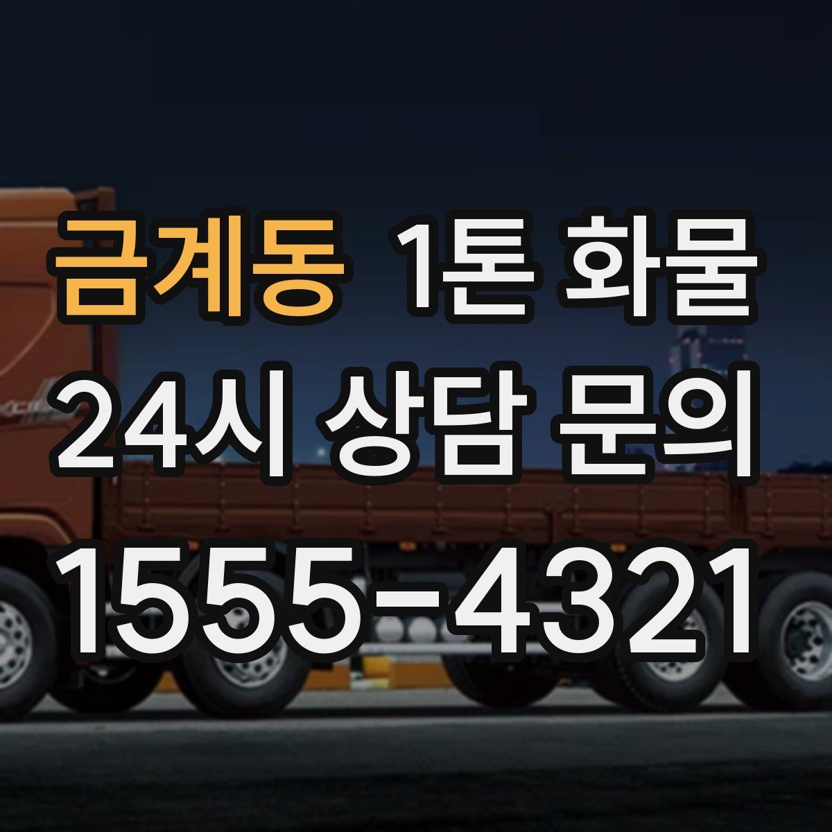 금계동 1톤 화물