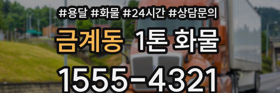 금계동 1톤 화물