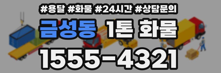 금성동 1톤 화물