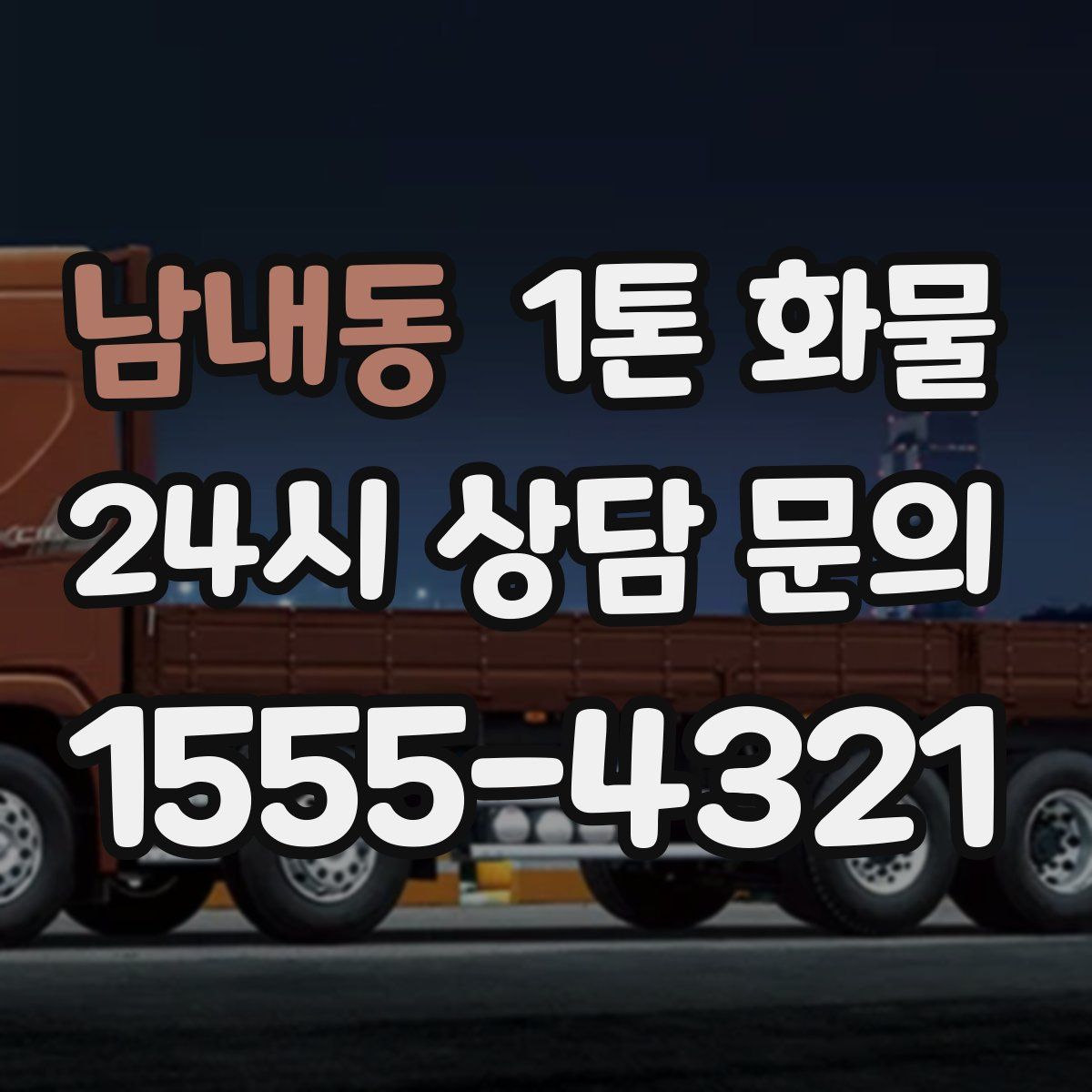 남내동 1톤 화물