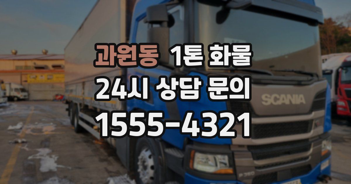 과원동 1톤 화물