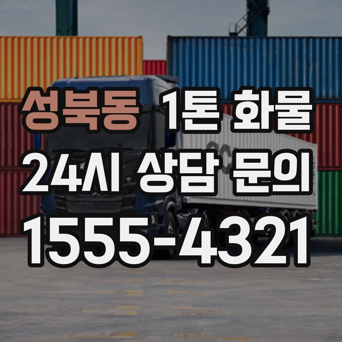 성북동 1톤 화물