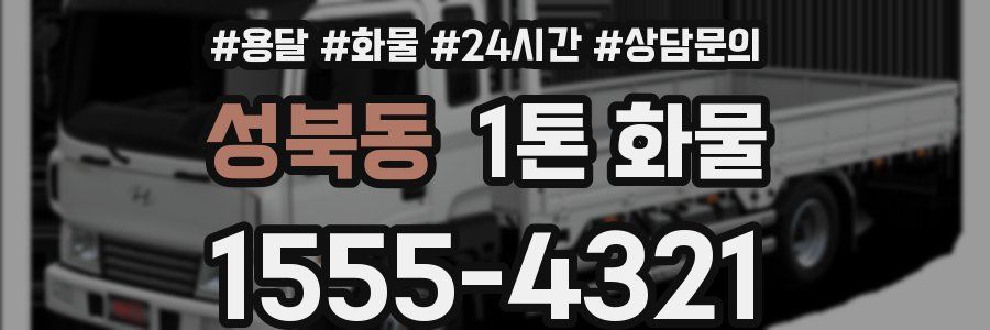 성북동 1톤 화물