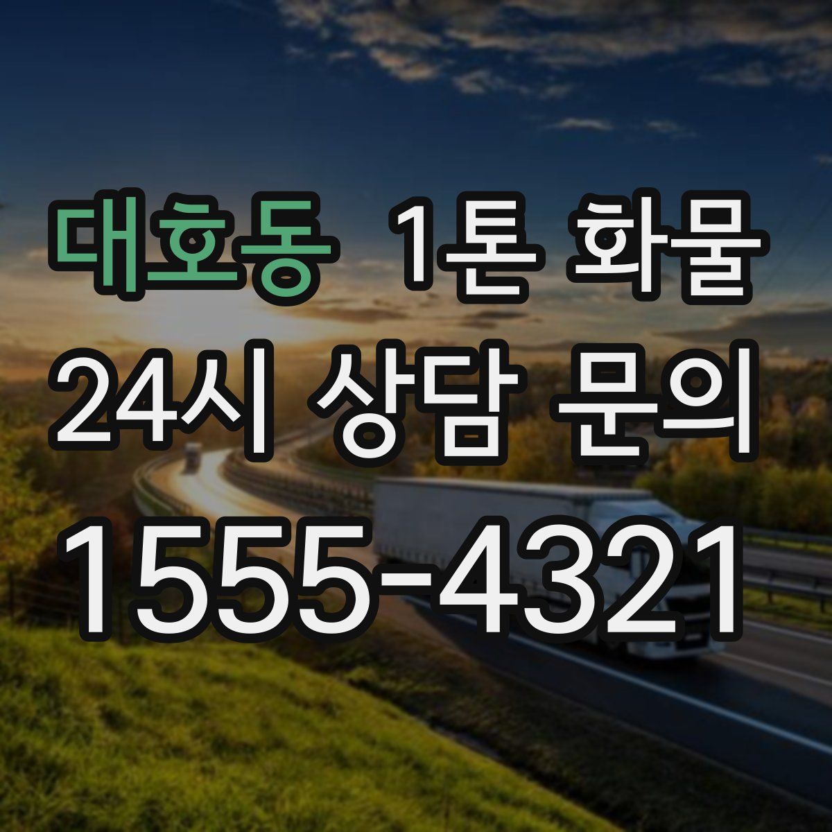 대호동 1톤 화물