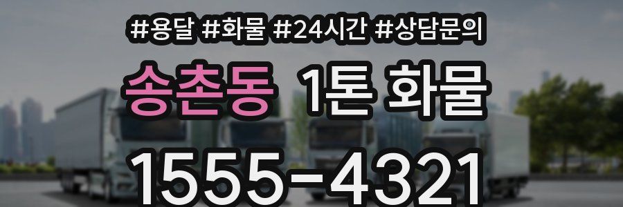 송촌동 1톤 화물