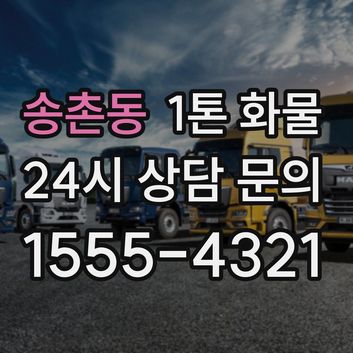 송촌동 1톤 화물