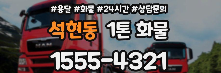 석현동 1톤 화물
