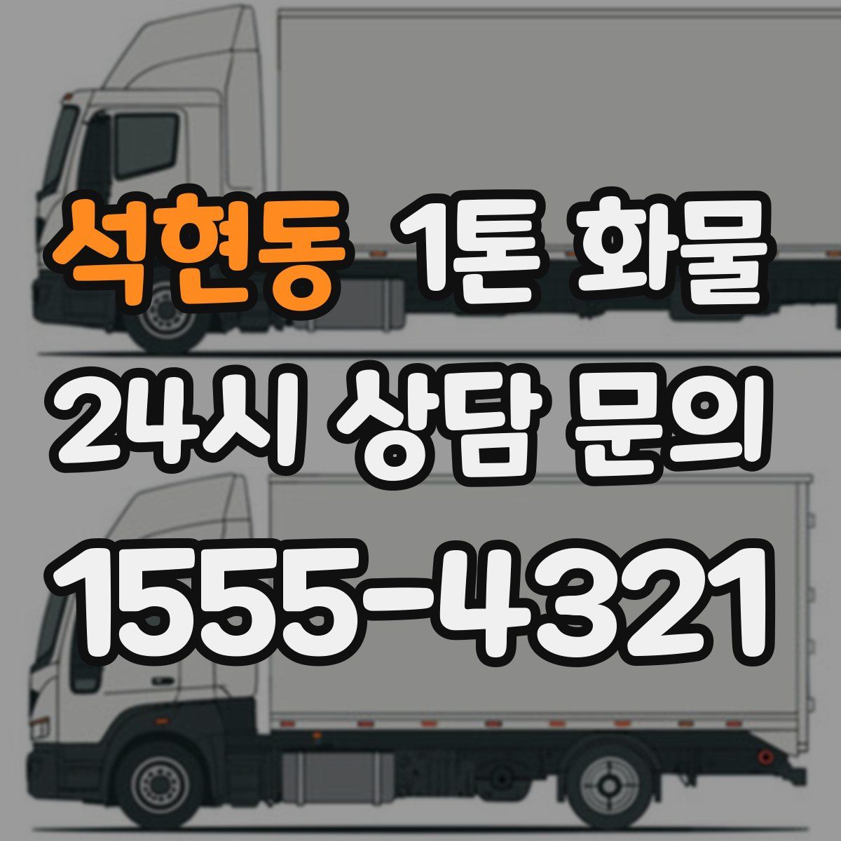 석현동 1톤 화물