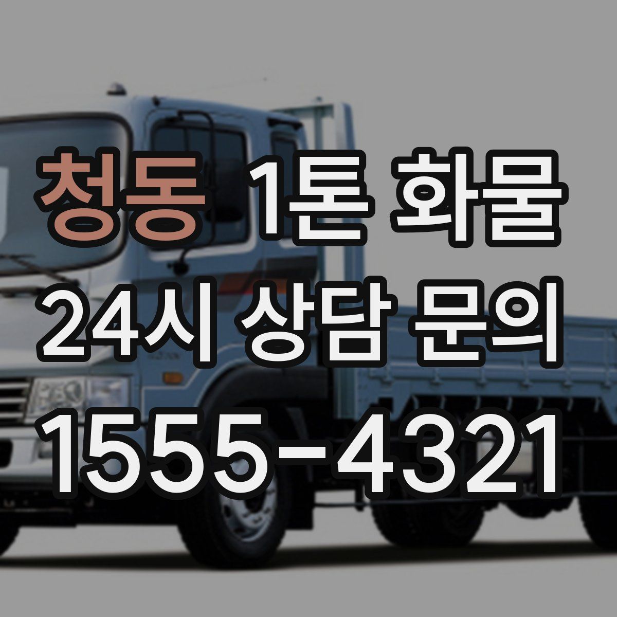청동 1톤 화물