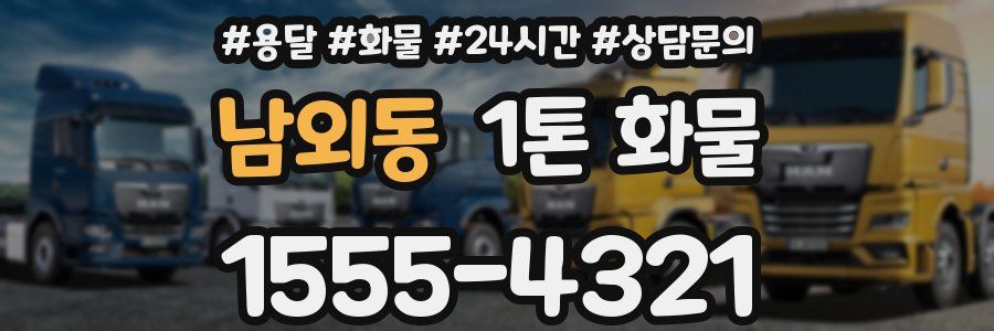 남외동 1톤 화물