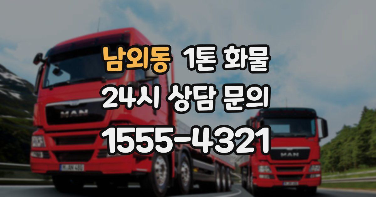 남외동 1톤 화물