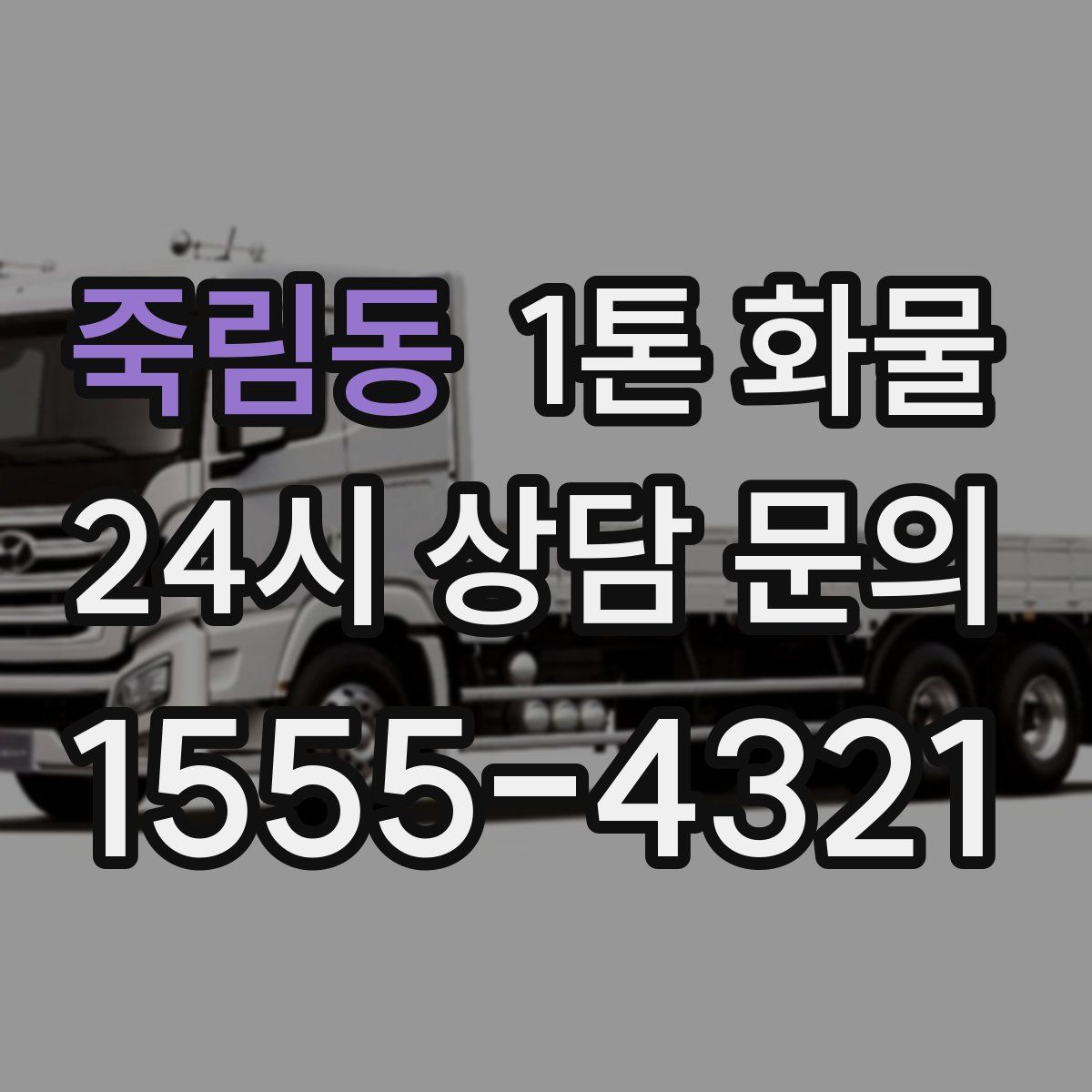 죽림동 1톤 화물