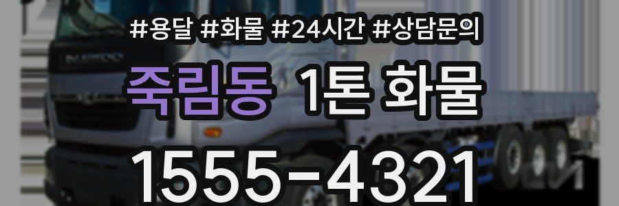 죽림동 1톤 화물