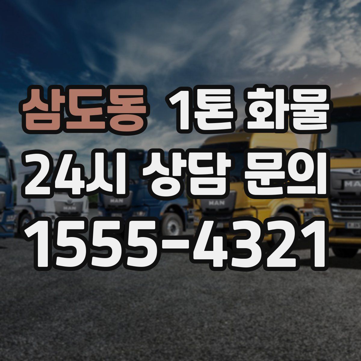 삼도동 1톤 화물