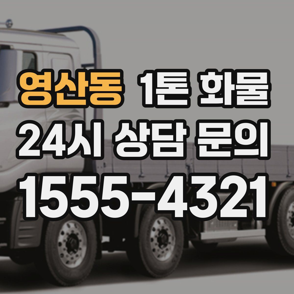 영산동 1톤 화물