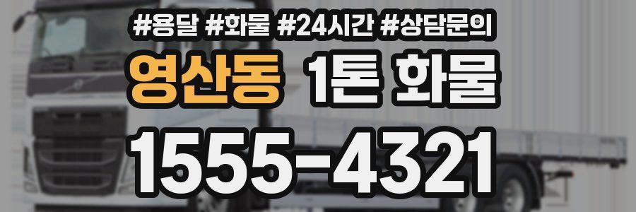 영산동 1톤 화물